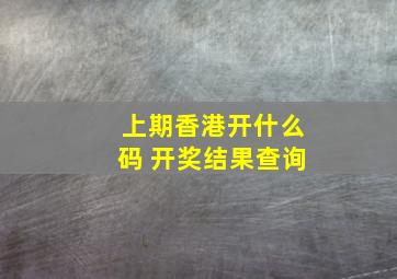 上期香港开什么码 开奖结果查询